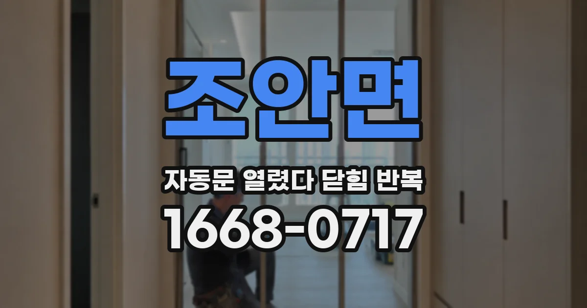 조안면 자동문 열렸다 닫힘 반복 증상은 문이 열렸다가 즉시 닫혀 버리거나, 잠시 멈춘 뒤 다시 움직일 때 확인됩니다.