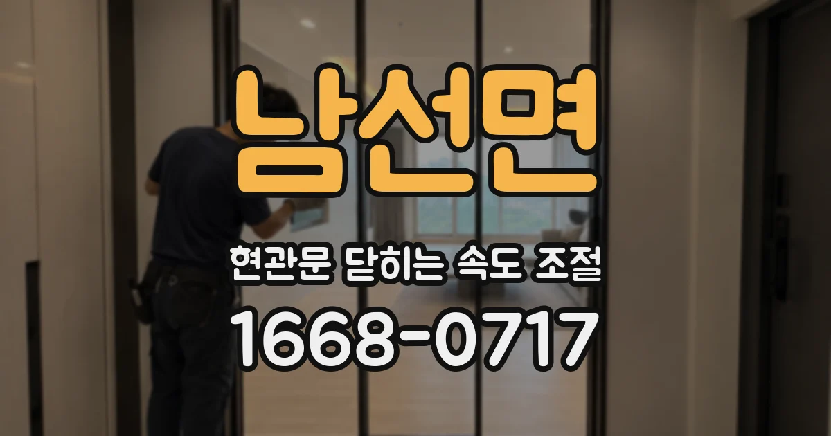남선면 현관문 닫히는 속도 조절