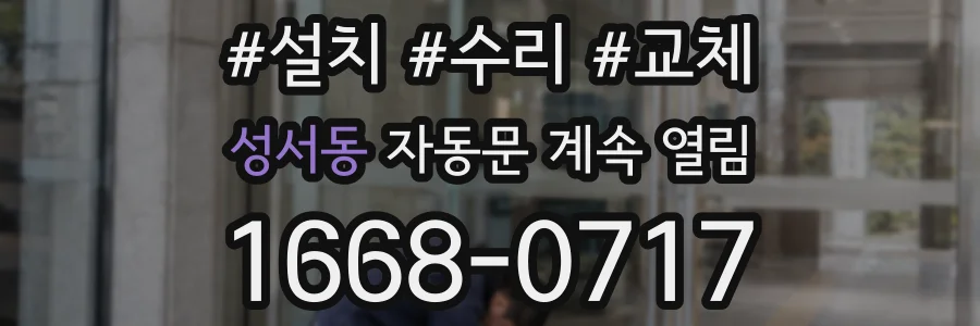 성서동 자동문 계속 열림