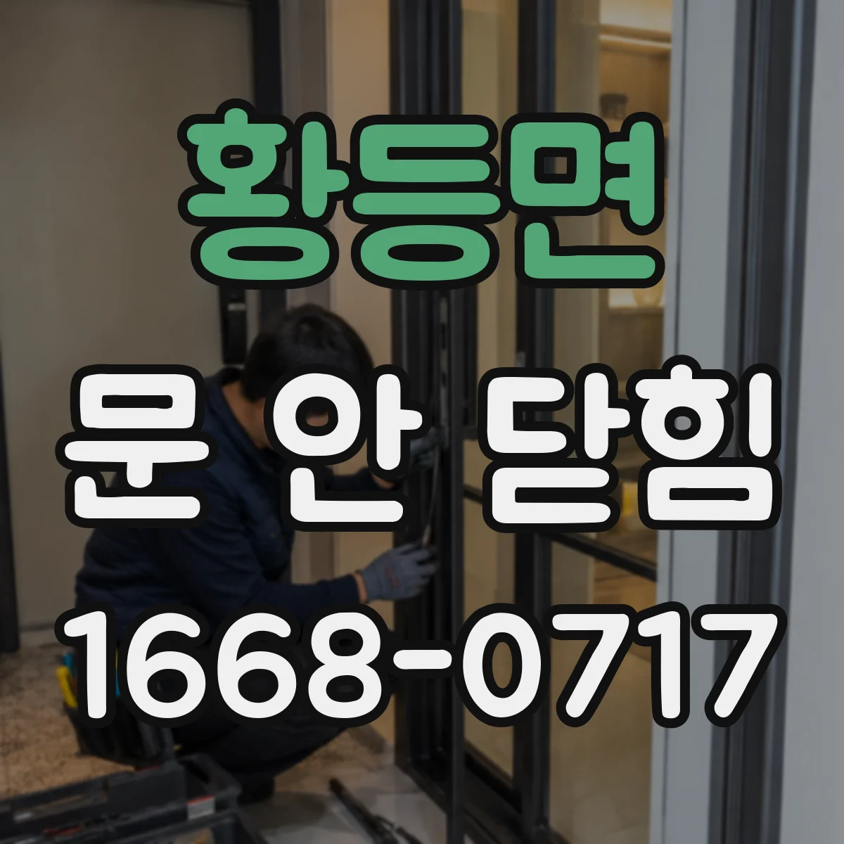 황등면 문 안 닫힘