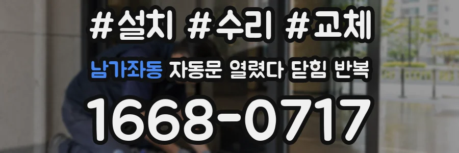 남가좌동 자동문 열렸다 닫힘 반복 현상은 문이 열리자마자 다시 닫히거나, 한 번 멈춘 뒤 재가동되며 반복되는 경우가 많습니다.