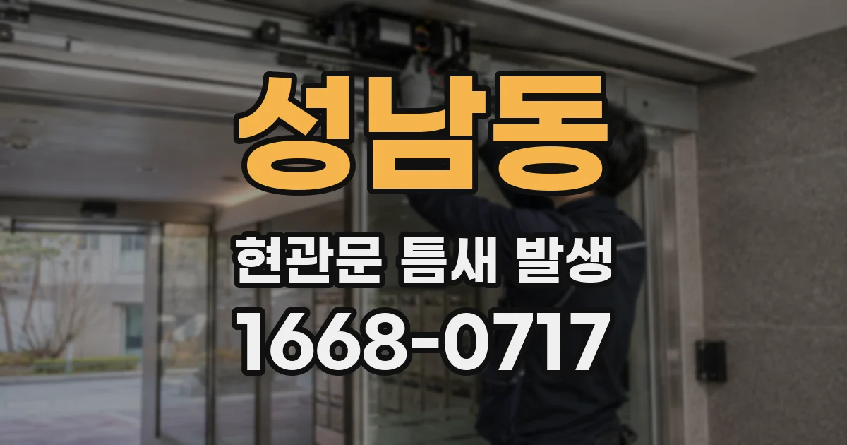 성남동 현관문 틈새 발생