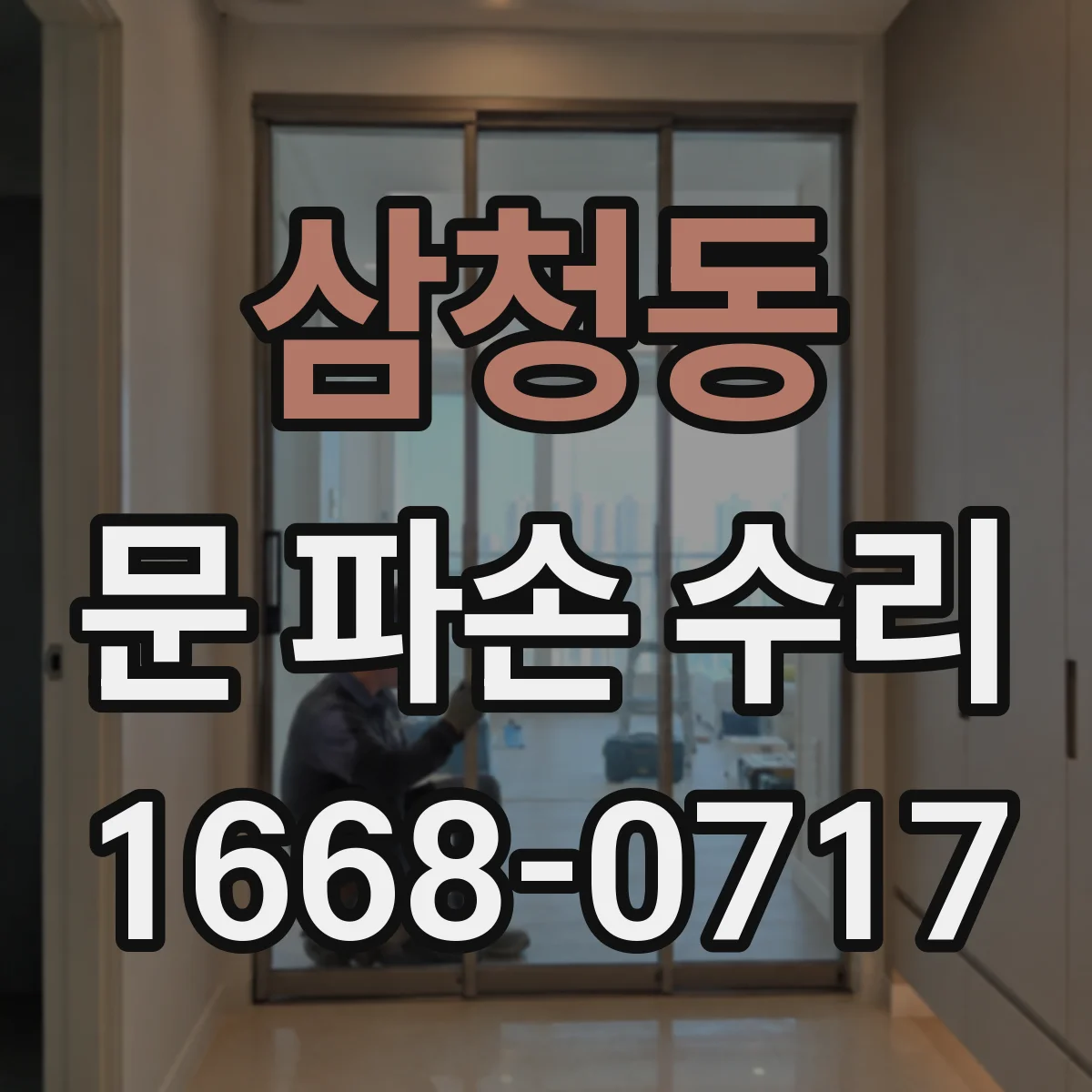 삼청동 문 파손 수리
