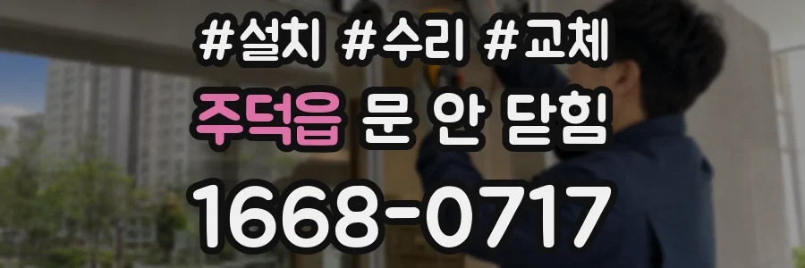 주덕읍 문 안 닫힘