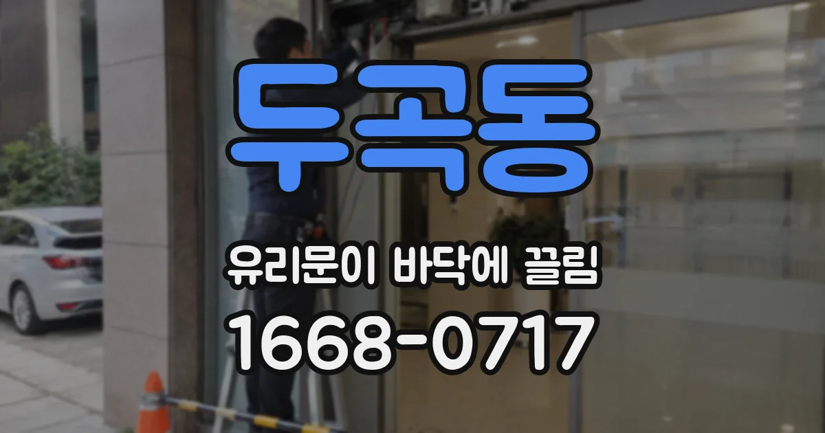 두곡동 유리문이 바닥에 끌림