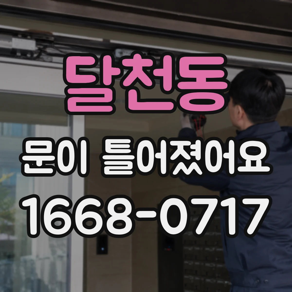 달천동 문이 틀어졌어요