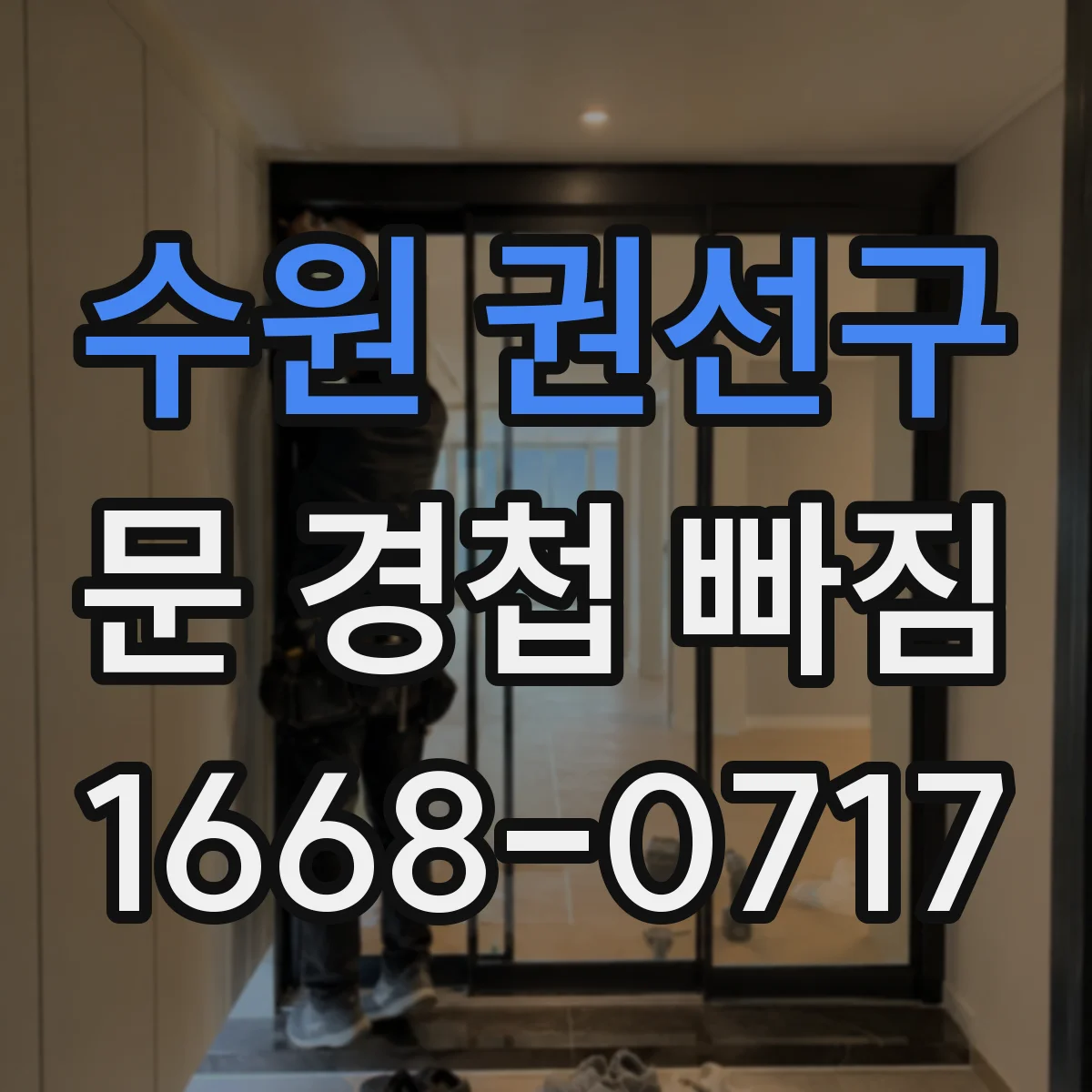수원 권선구 문 경첩 빠짐
