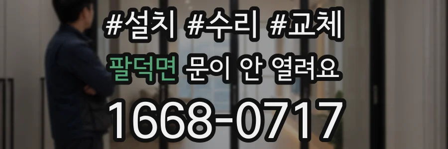 팔덕면 문이 안 열려요