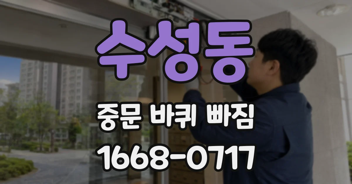 수성동 중문 바퀴 빠짐
