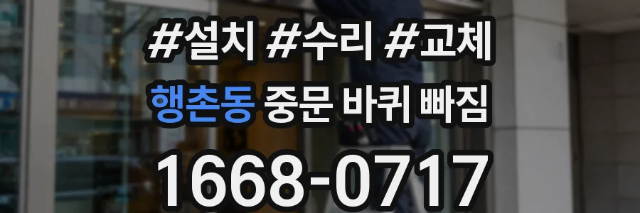 행촌동 중문 바퀴 빠짐