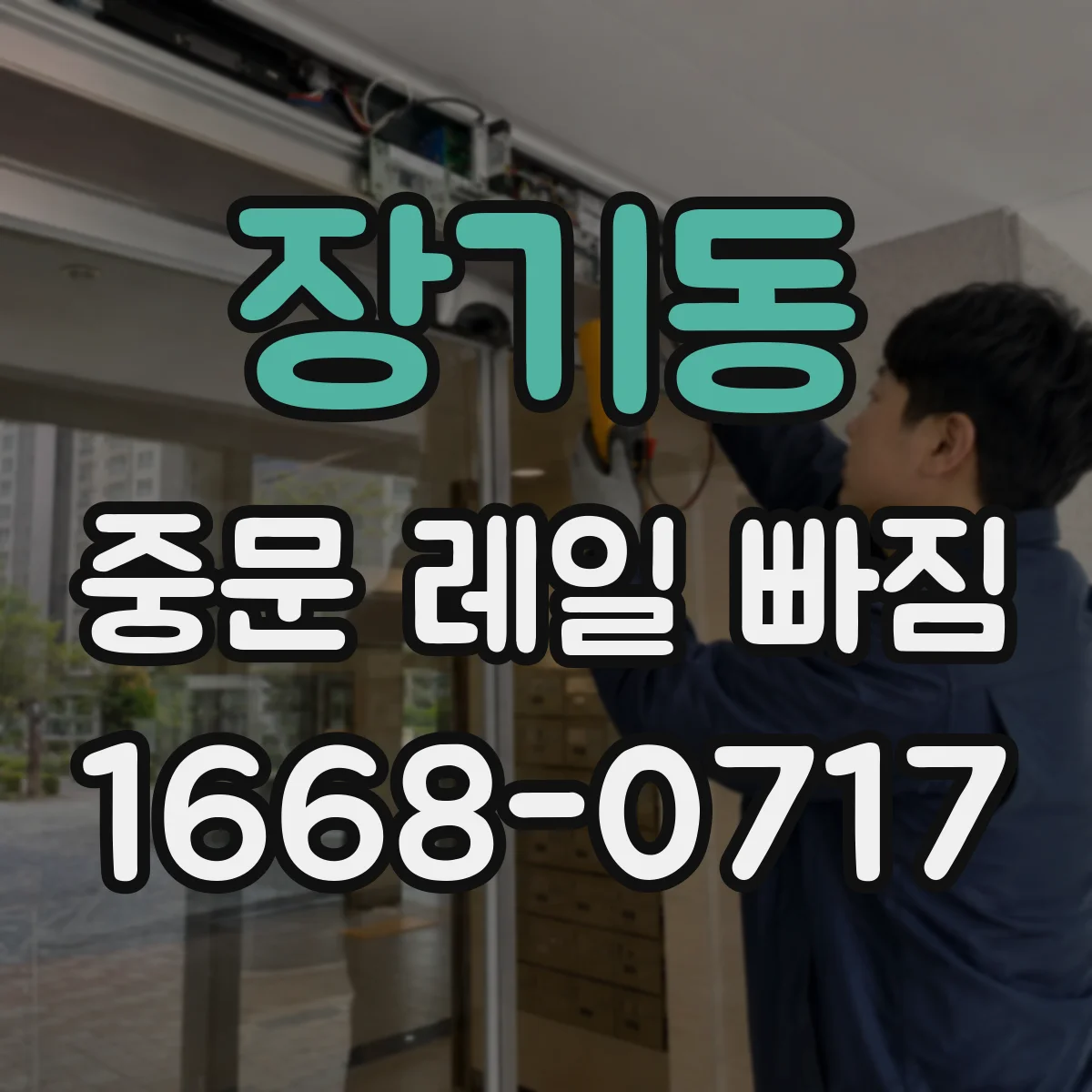 장기동 중문 레일 빠짐