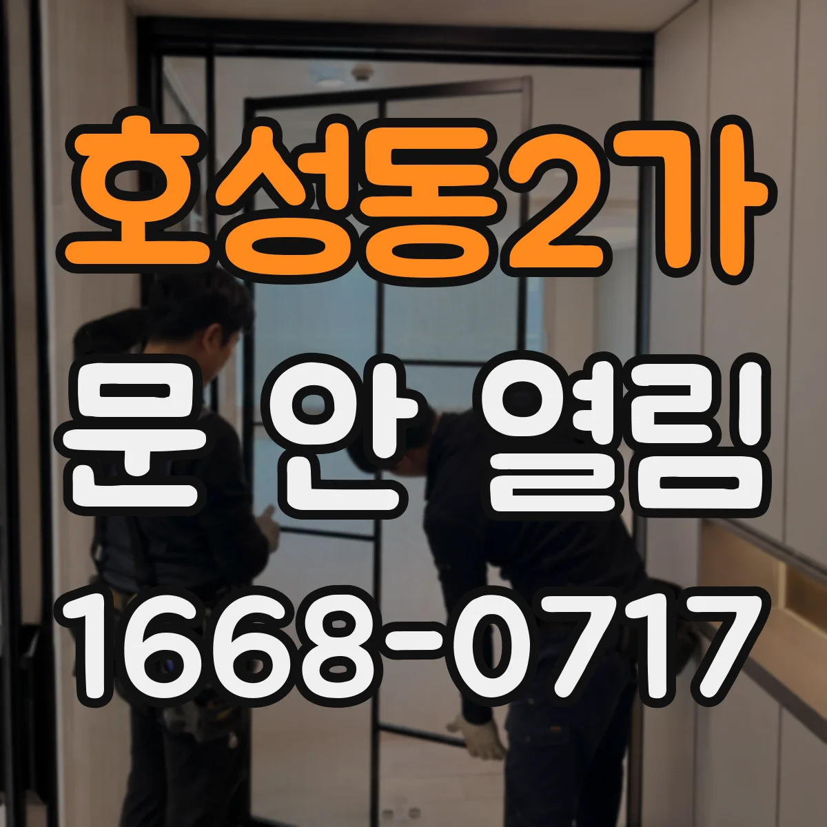 호성동2가 문 안 열림