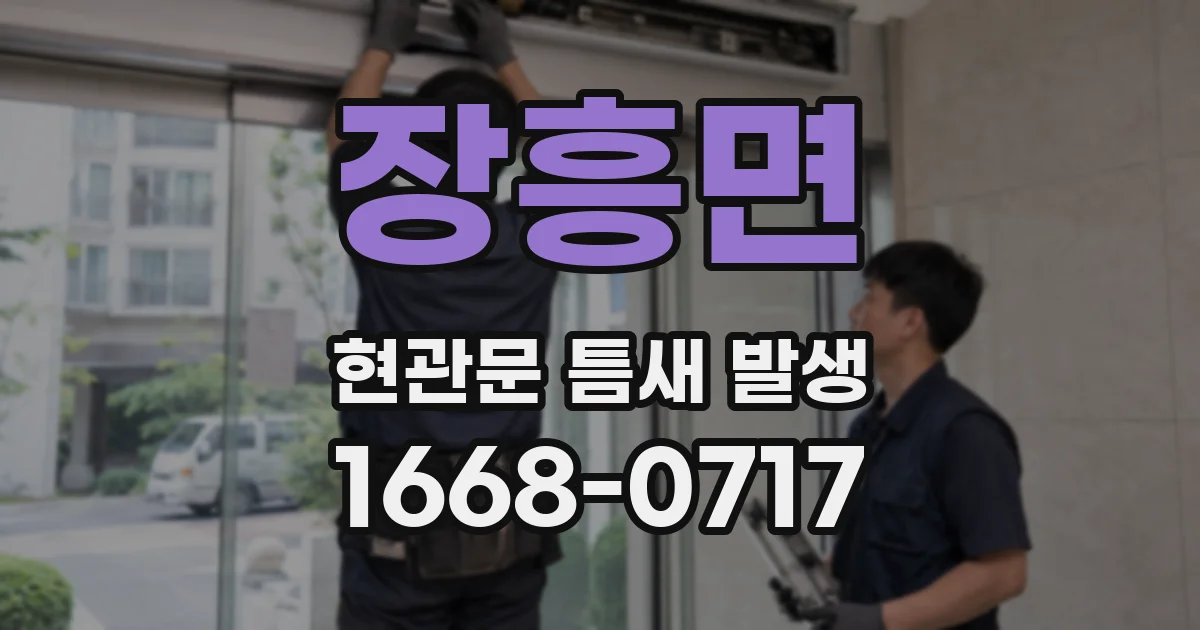 장흥면 현관문 틈새 발생