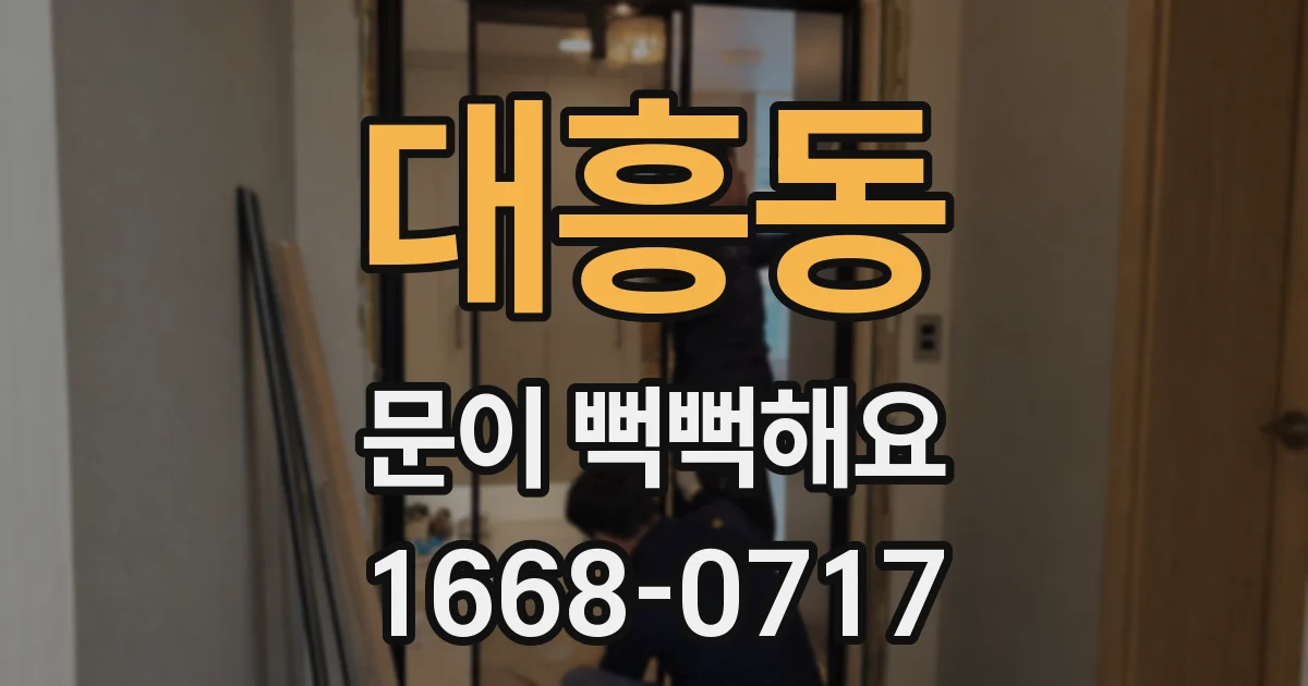 대흥동 문이 뻑뻑해요