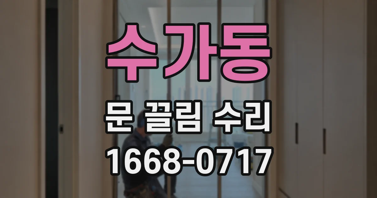 수가동 문 끌림 수리