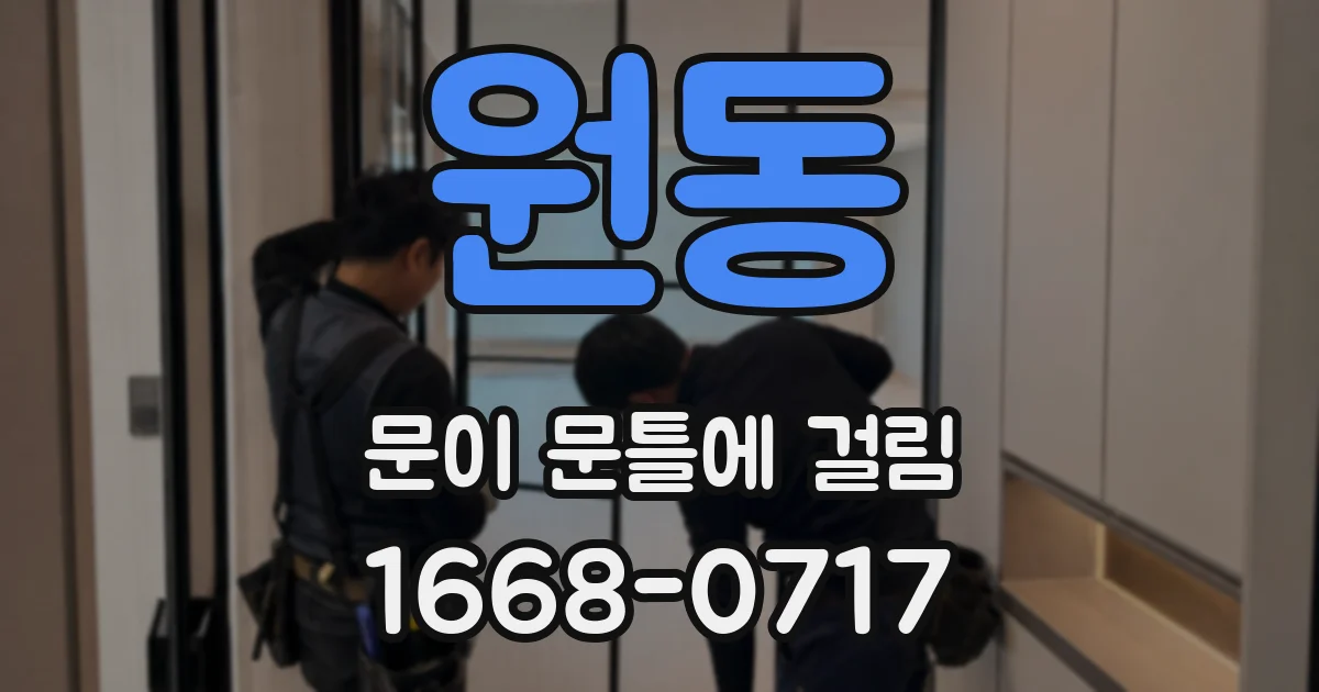 원동 문이 문틀에 걸림