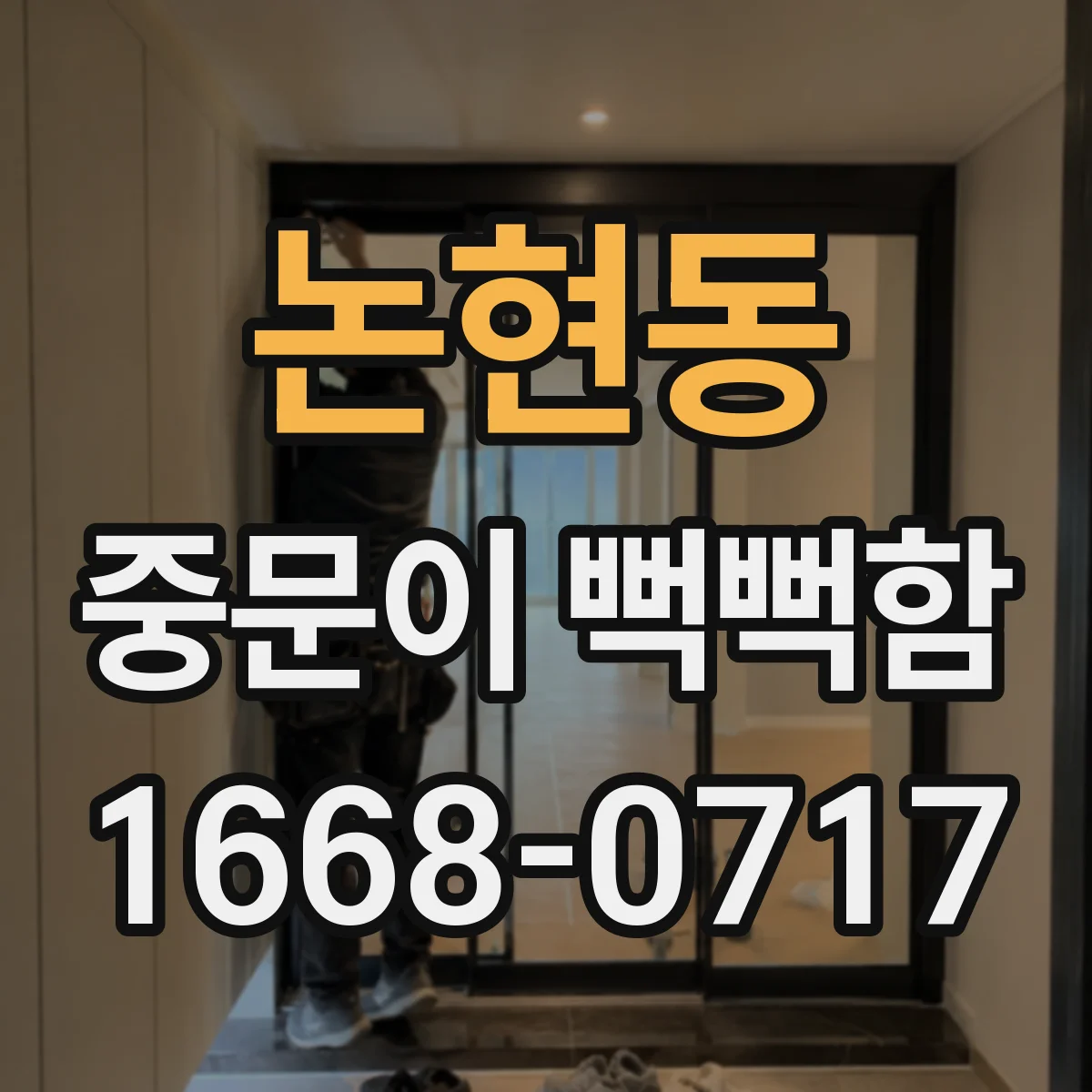 논현동 중문이 뻑뻑함