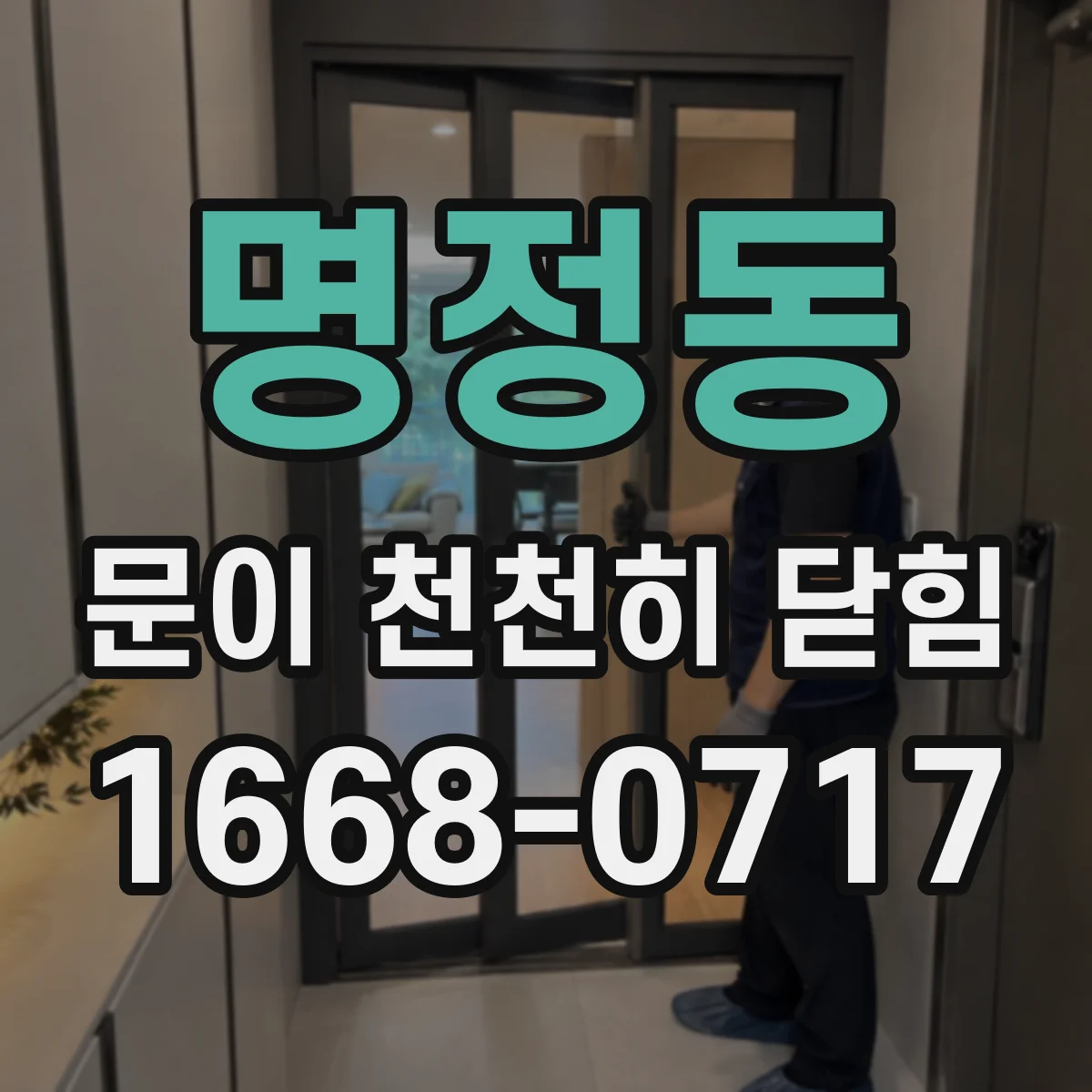 명정동 문이 천천히 닫힘