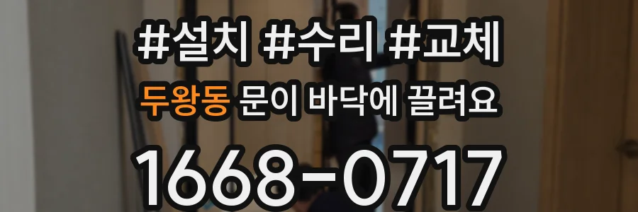 두왕동 문이 바닥에 끌려요