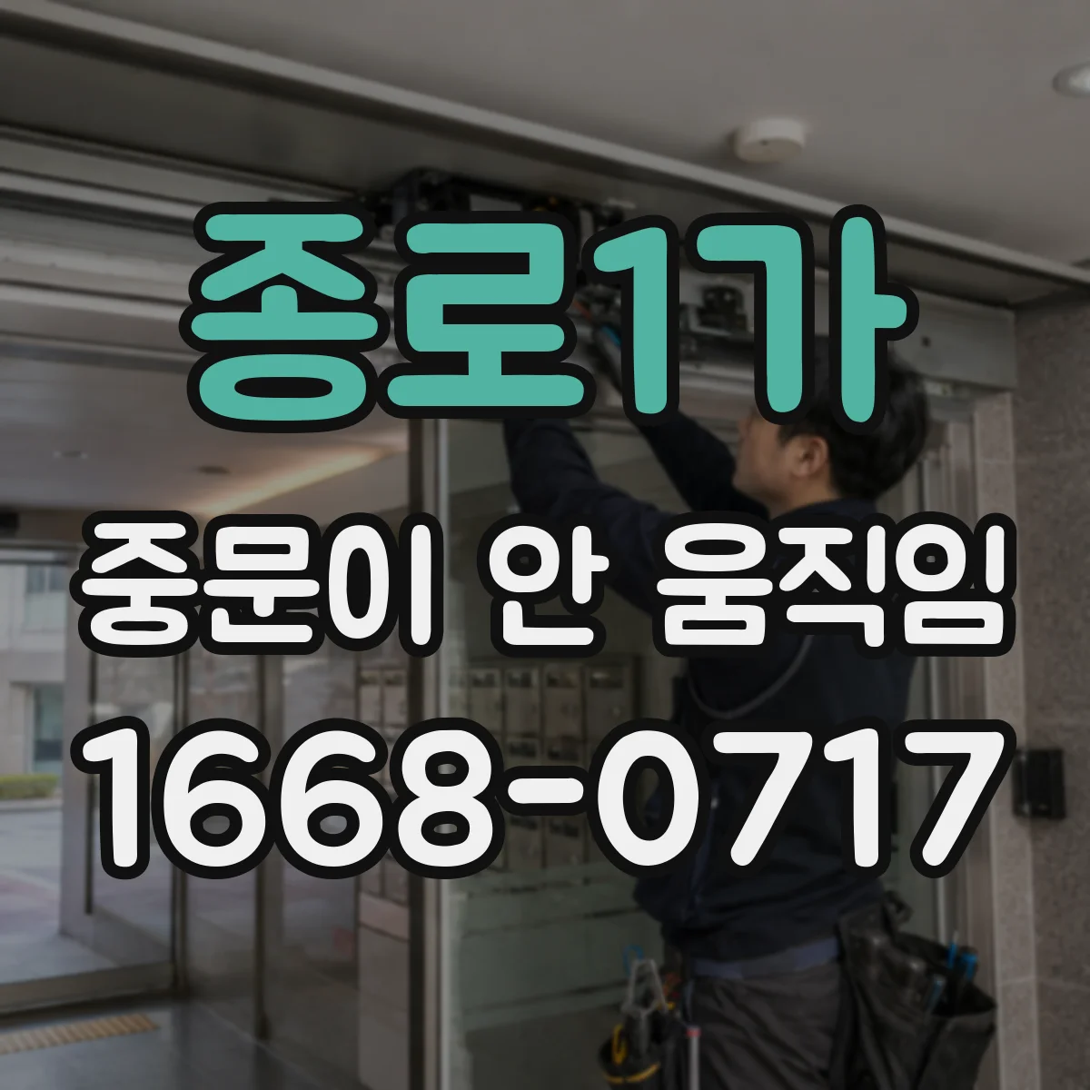 종로1가 중문이 안 움직임