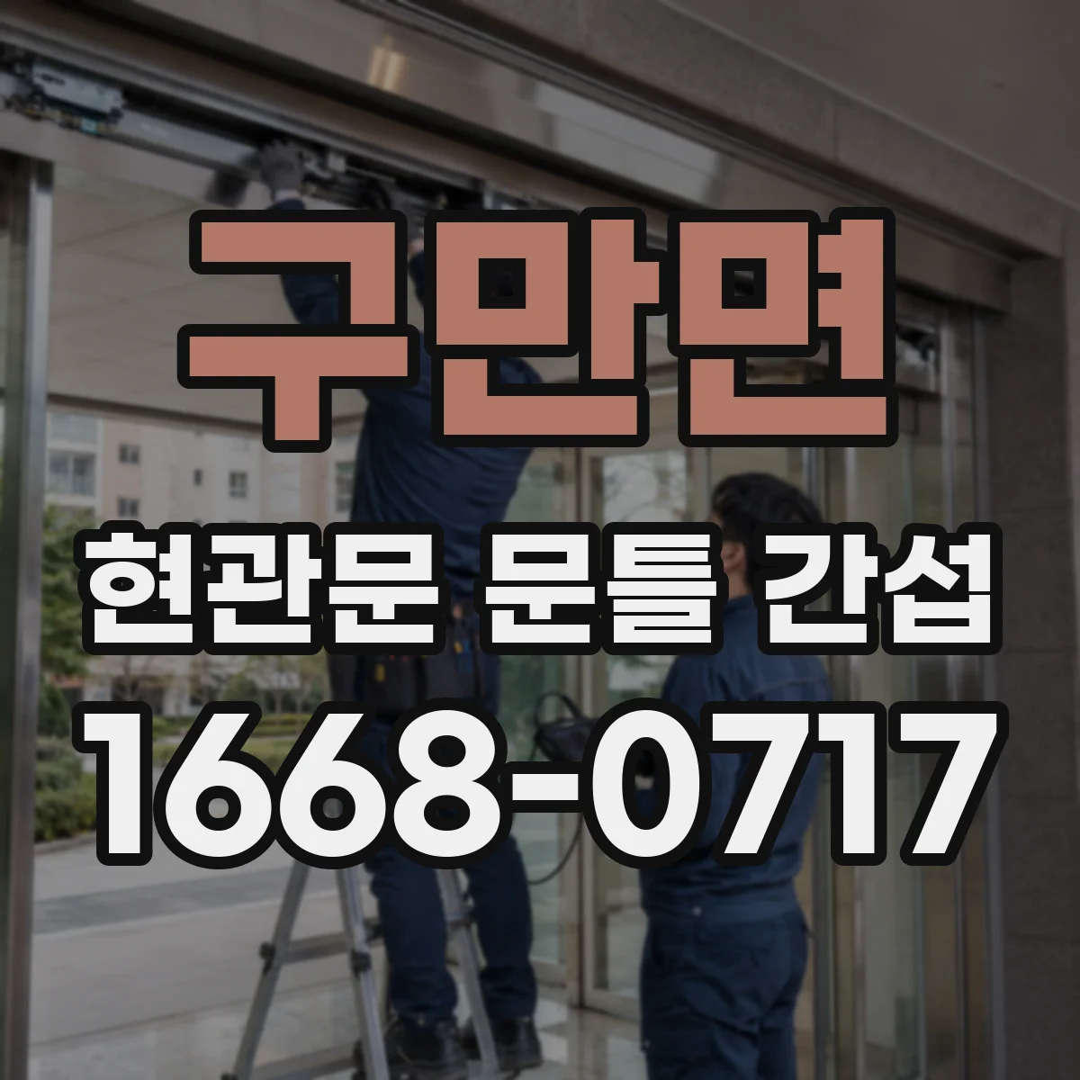 구만면 현관문 문틀 간섭