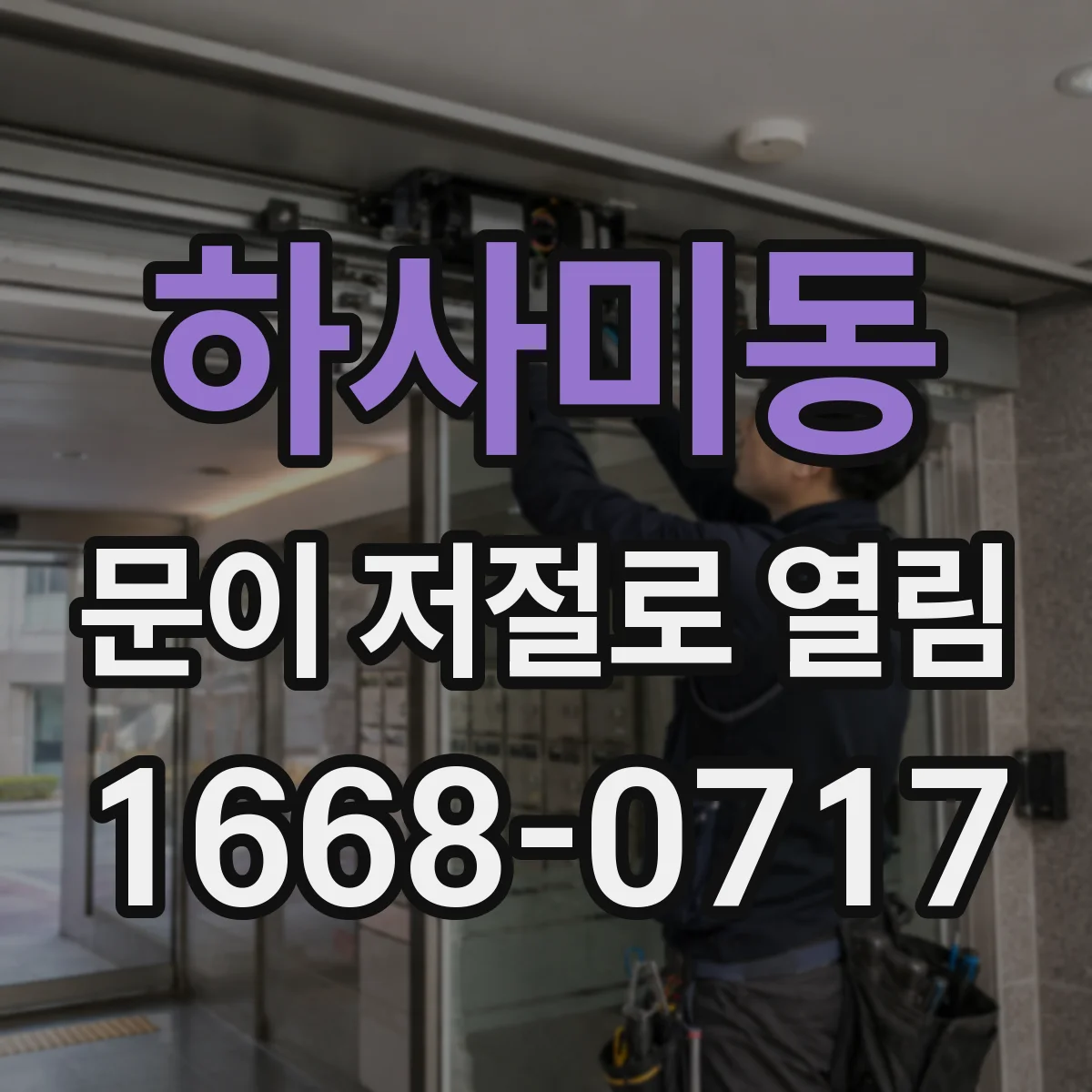 하사미동 문이 저절로 열림