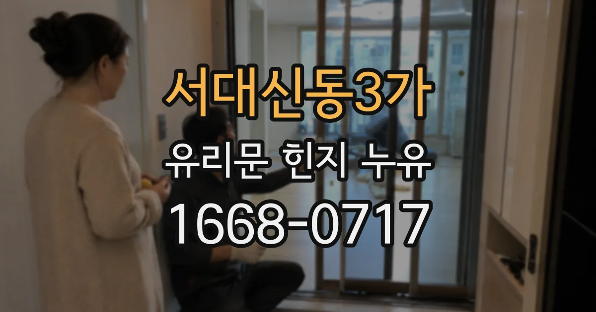 서대신동3가 유리문 힌지 누유
