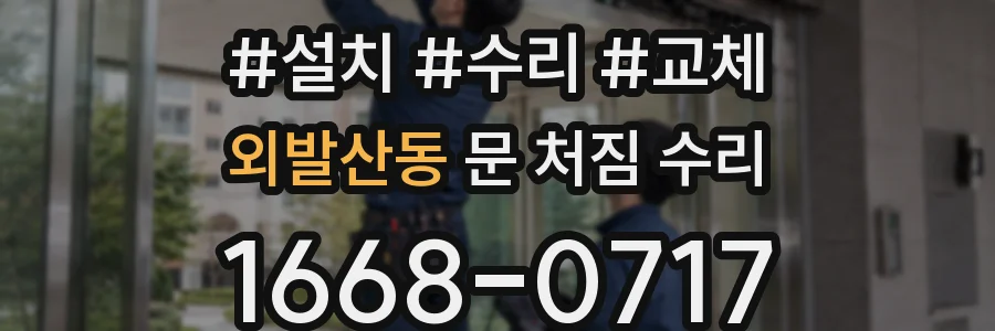 외발산동 문 처짐 수리