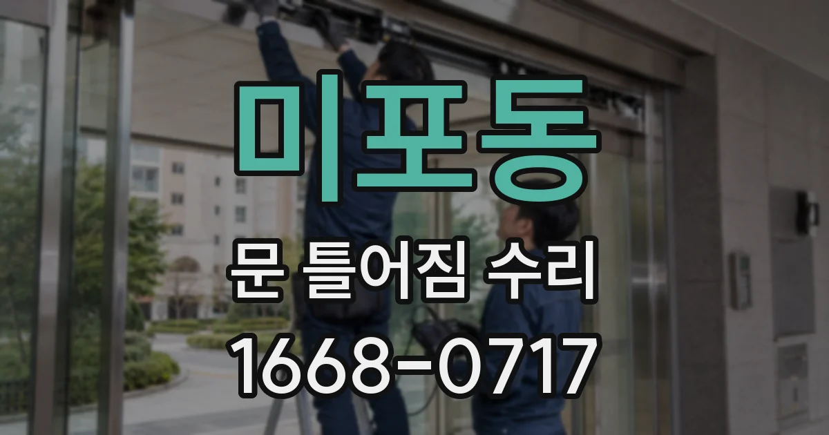 미포동 문 틀어짐 수리