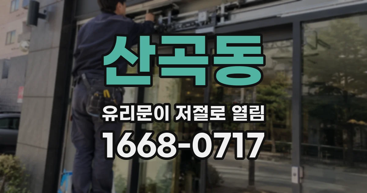 산곡동 유리문이 저절로 열림