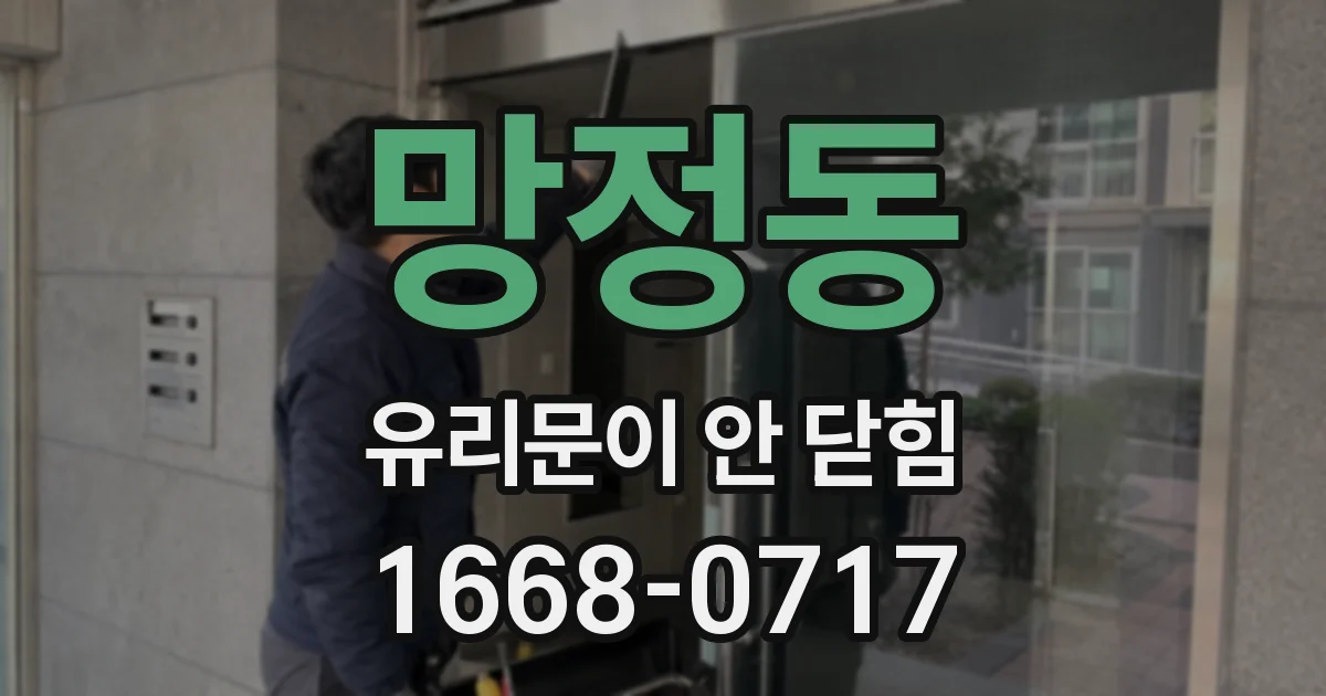 망정동 유리문이 안 닫힘