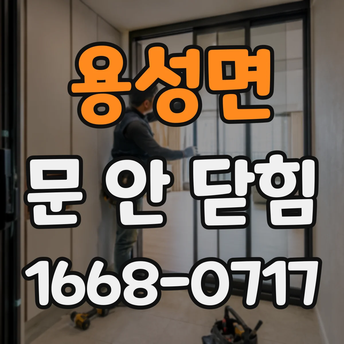 용성면 문 안 닫힘