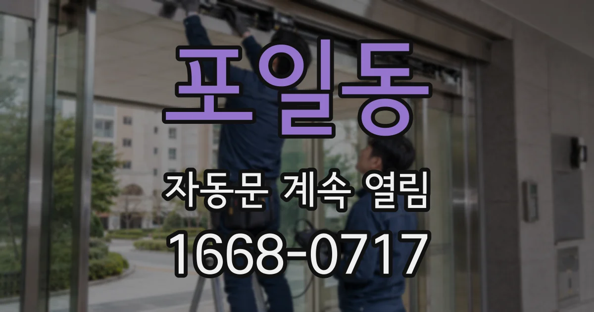 포일동 자동문 계속 열림