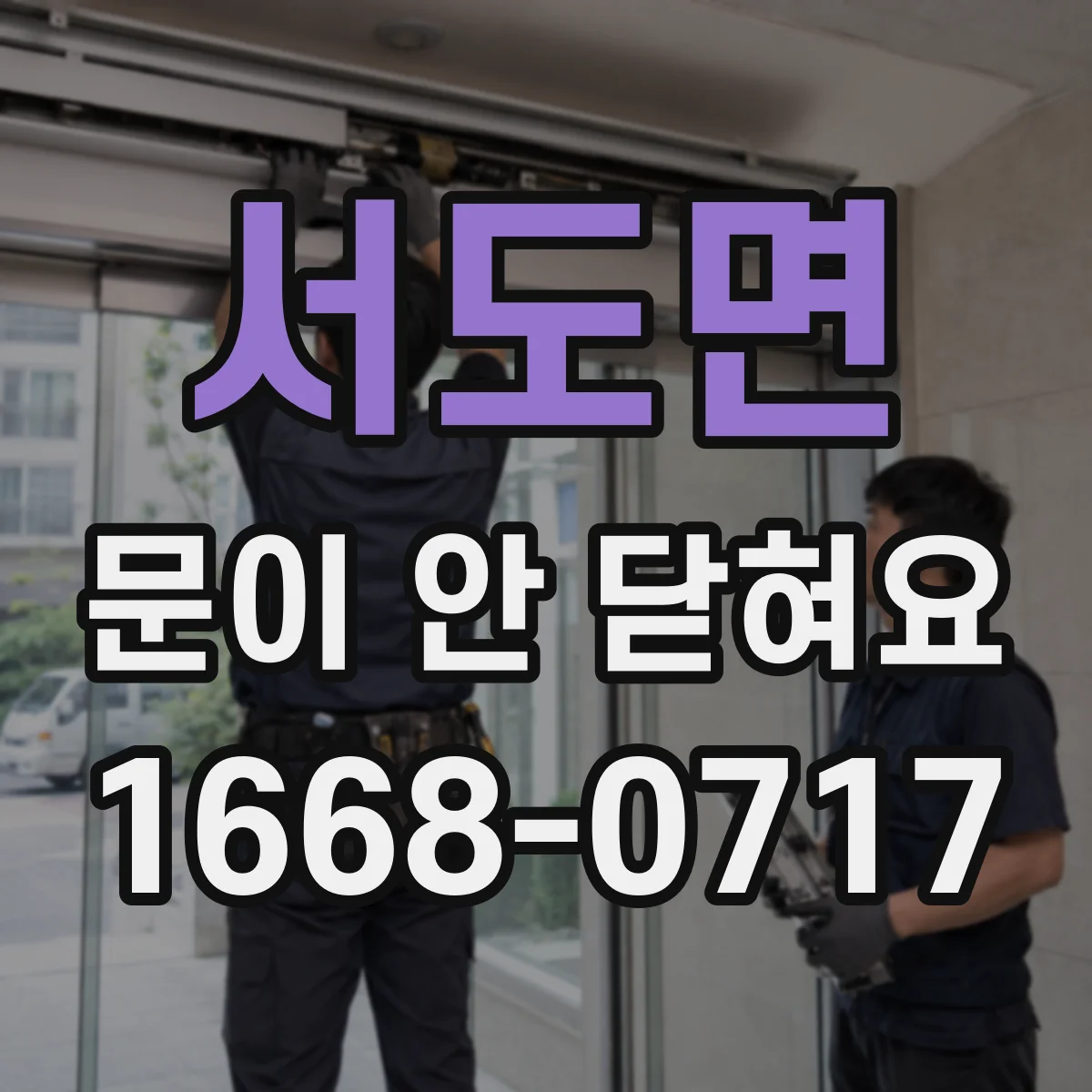 서도면 문이 안 닫혀요