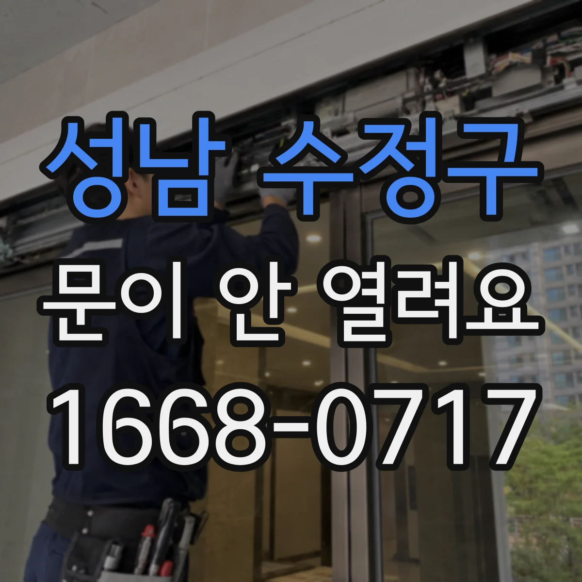 성남 수정구 문이 안 열려요 잠금이 걸린 원인별 빠른 대응
