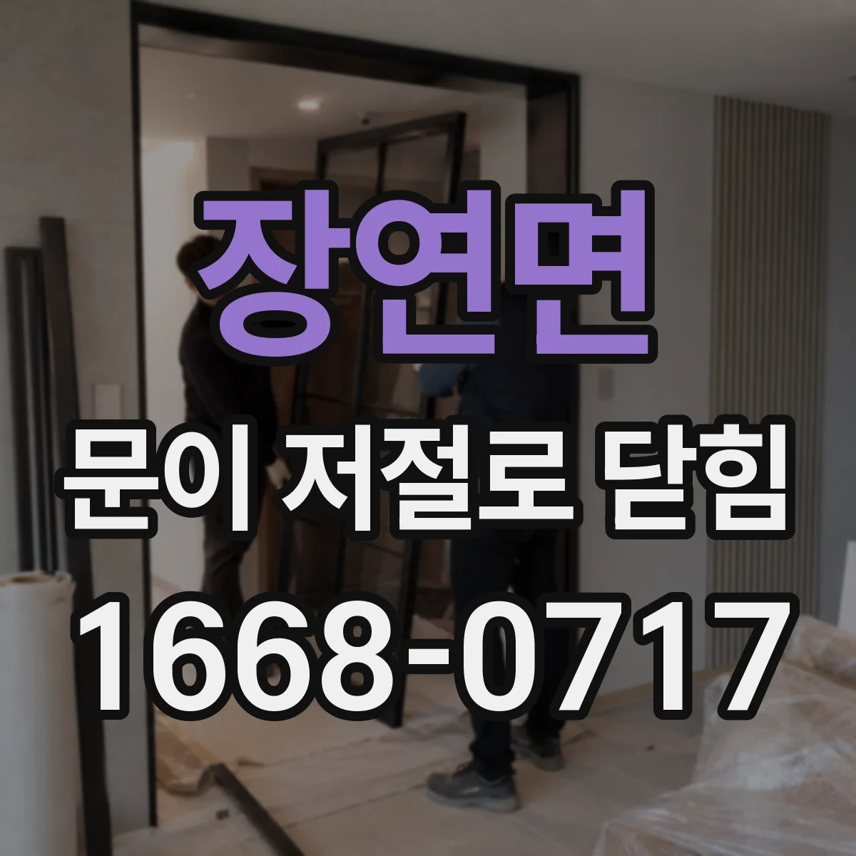 장연면 문이 저절로 닫힘