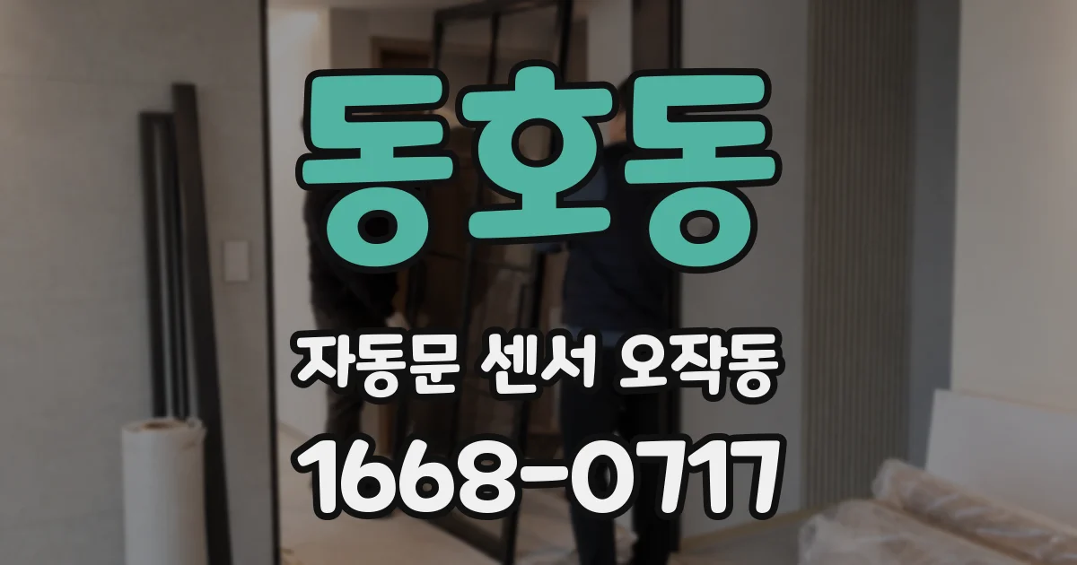 동호동 자동문 센서 오작동