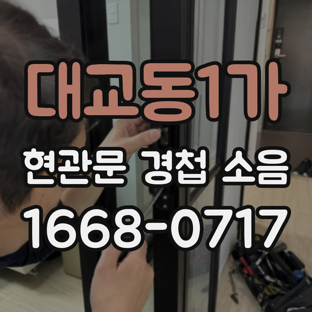 대교동1가 현관문 경첩 소음