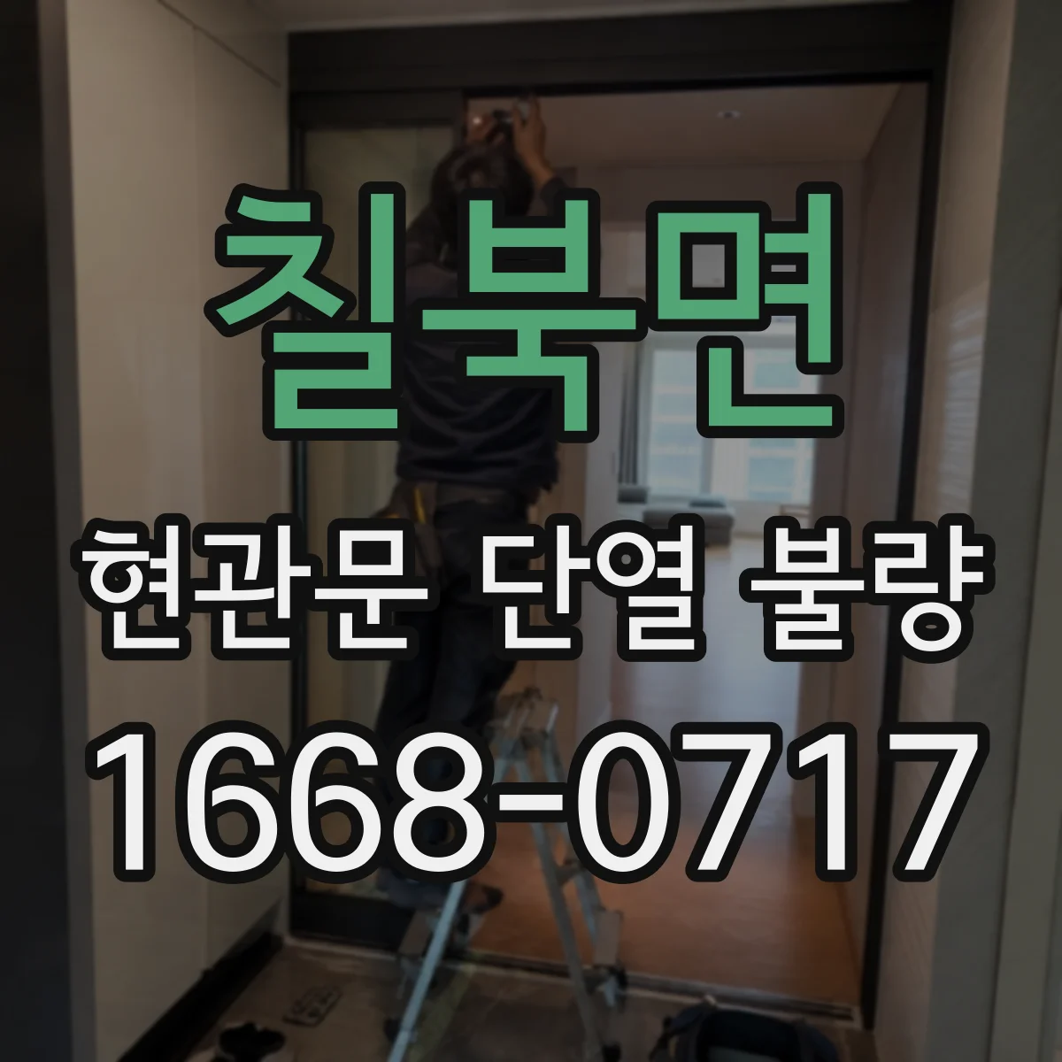 칠북면 현관문 단열 불량