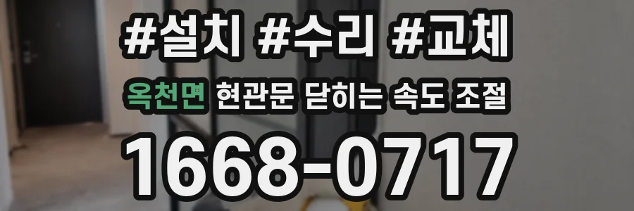 옥천면 현관문 닫히는 속도 조절