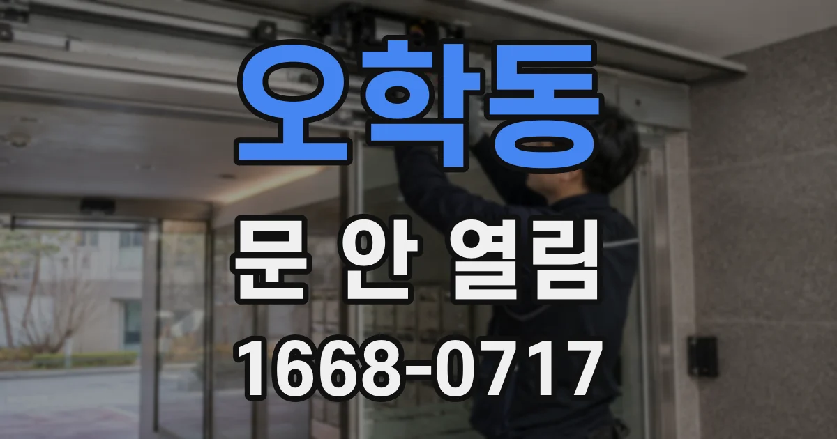 오학동 문 안 열림