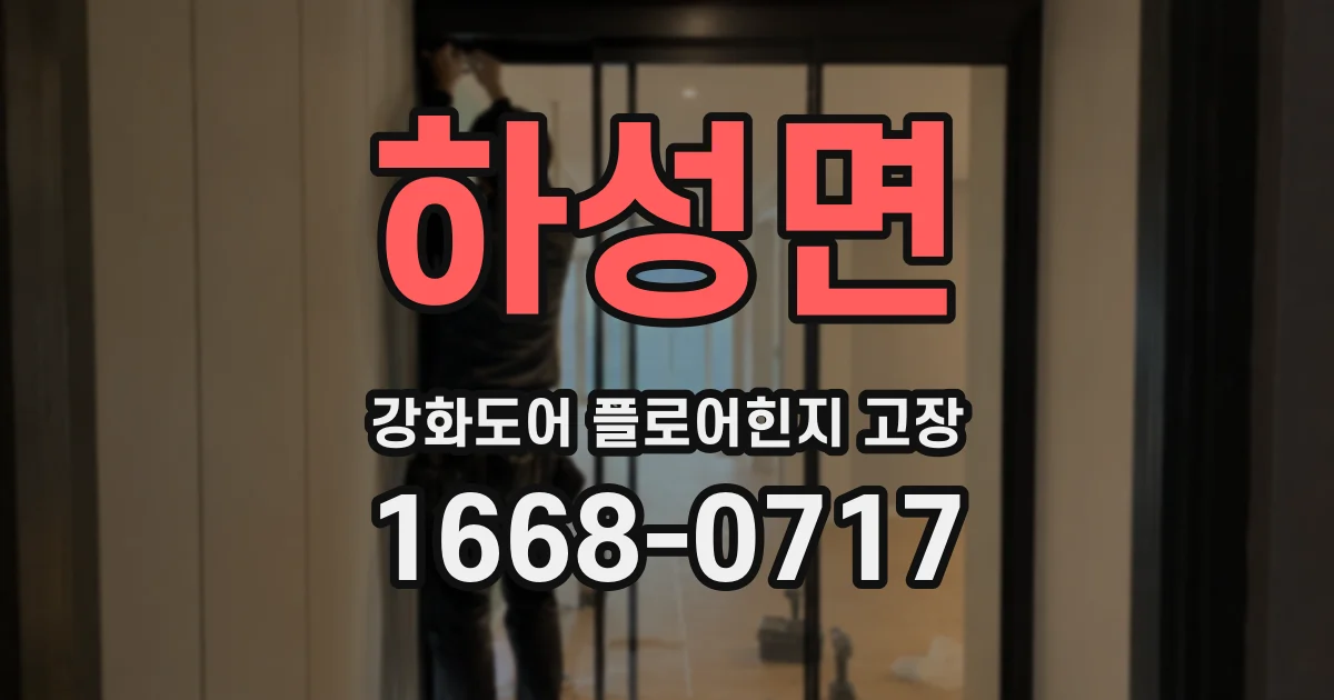 하성면 강화도어 플로어힌지 고장
