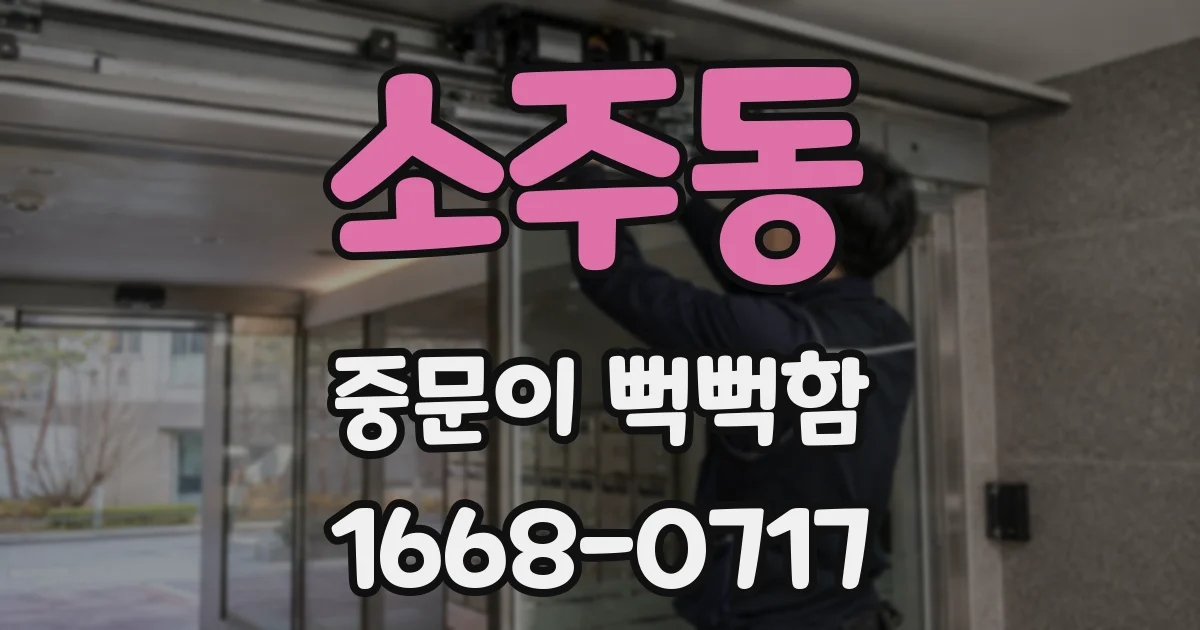 소주동 중문이 뻑뻑함