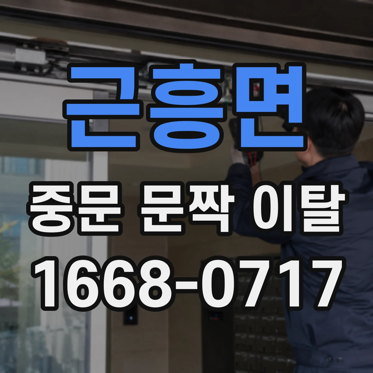 근흥면 중문 문짝 이탈