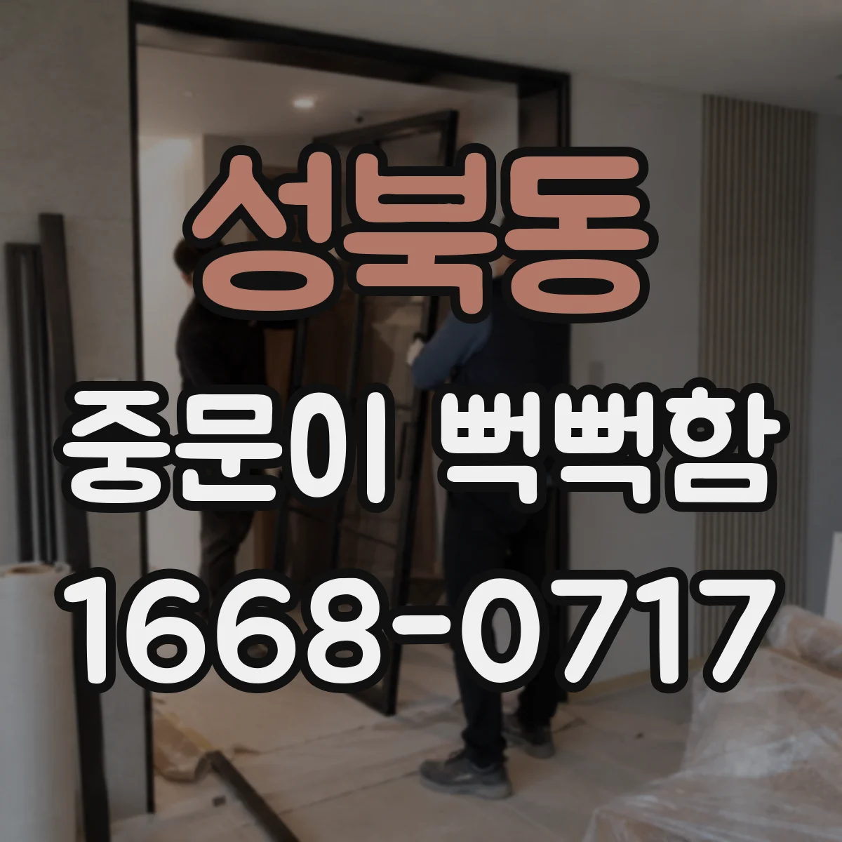성북동 중문이 뻑뻑함