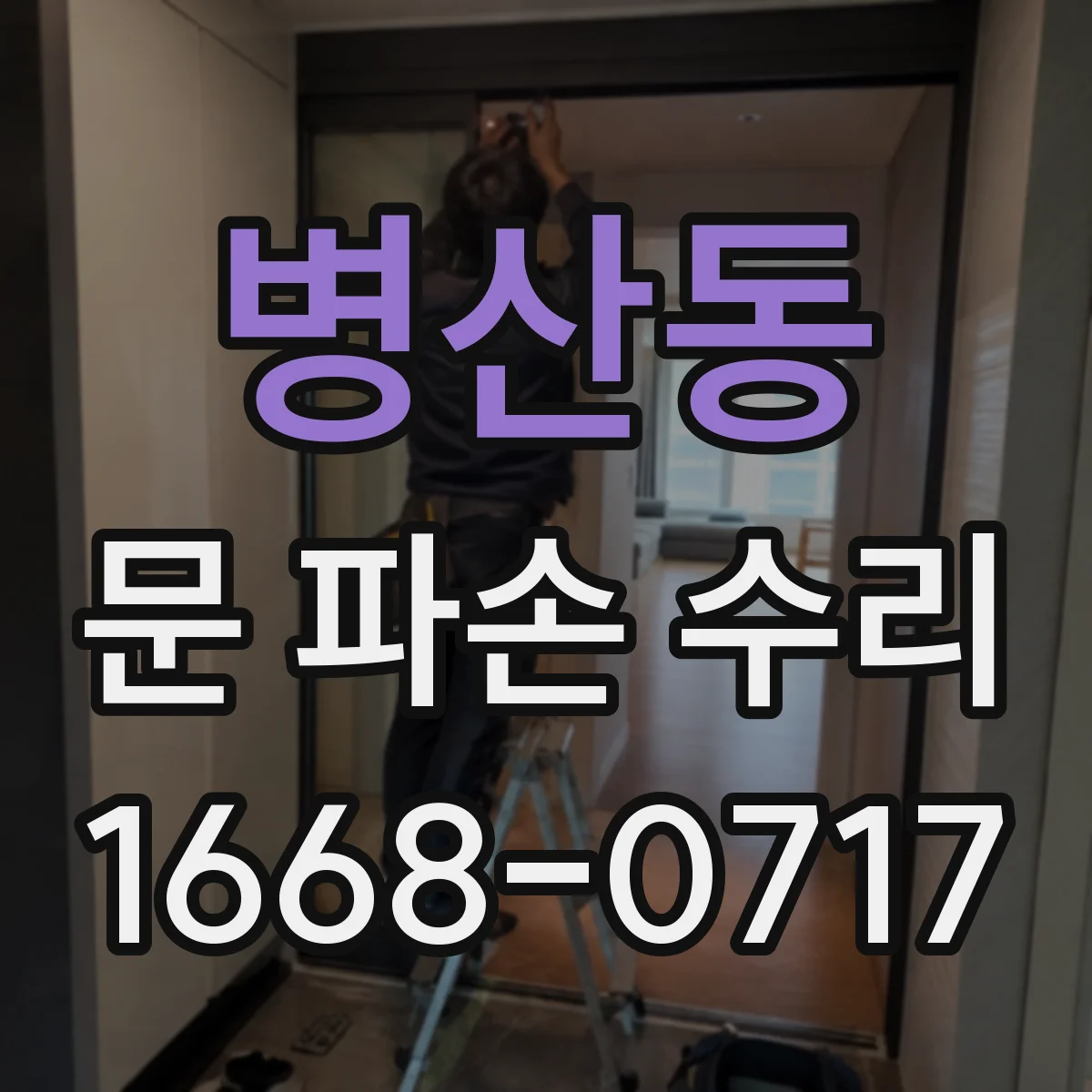 병산동 문 파손 수리