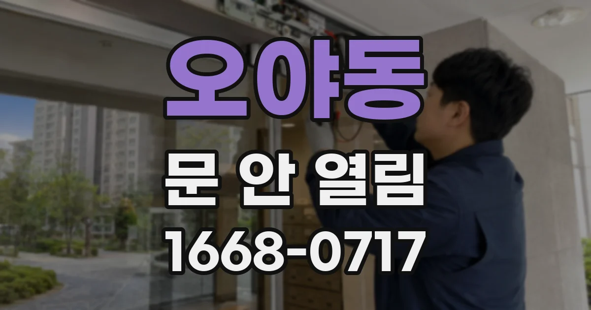 오야동 문 안 열림