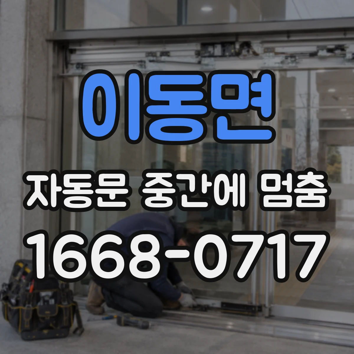 이동면 자동문 중간에 멈춤