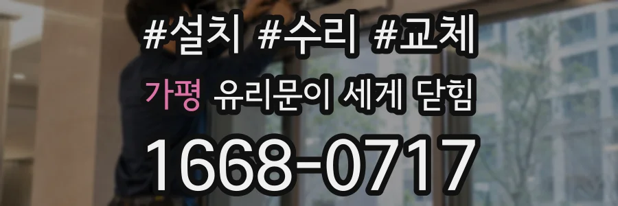가평 유리문이 세게 닫힘