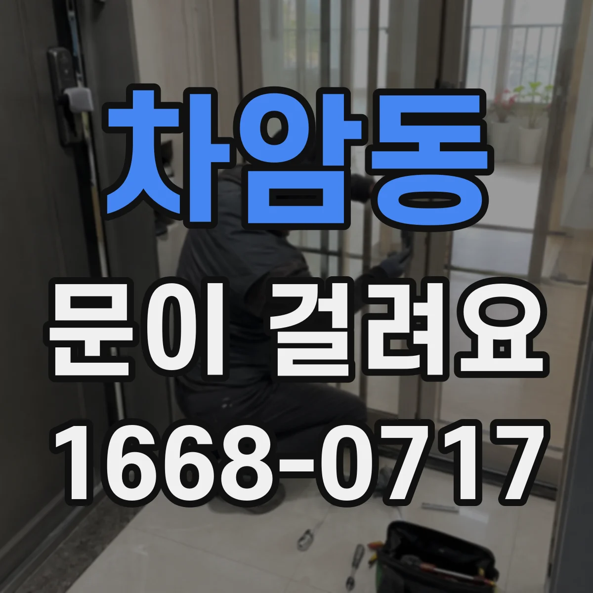 차암동 문이 걸려요